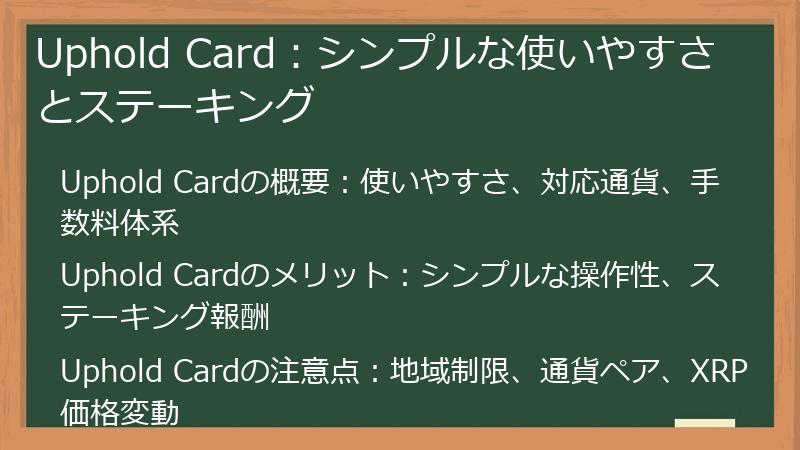 Uphold Card：シンプルな使いやすさとステーキング