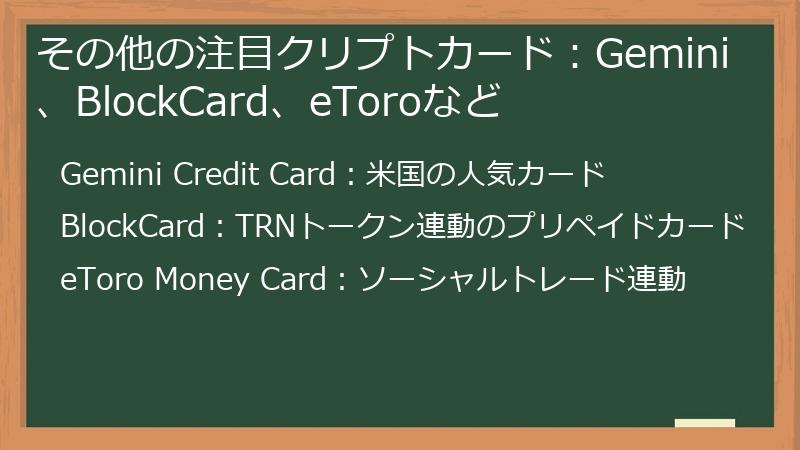 その他の注目クリプトカード:Gemini、BlockCard、eToroなど