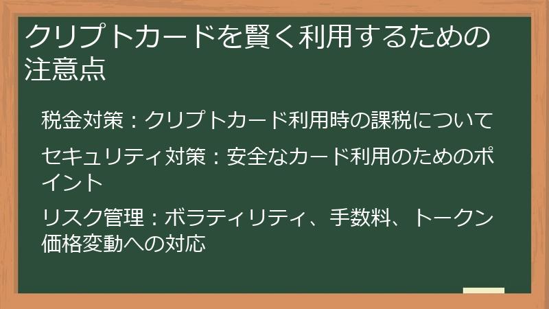 クリプトカードを賢く利用するための注意点