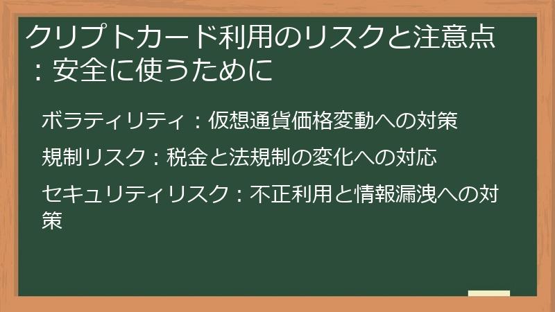 クリプトカード利用のリスクと注意点:安全に使うために