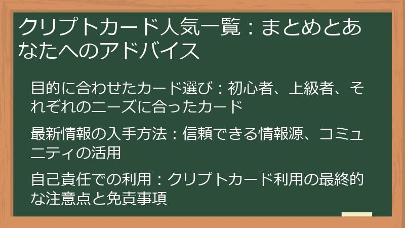 クリプトカード人気一覧：まとめとあなたへのアドバイス