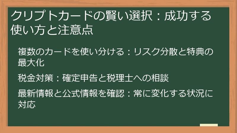 クリプトカードの賢い選択:成功する使い方と注意点
