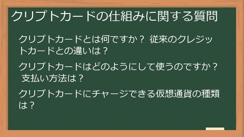 クリプトカードの仕組みに関する質問