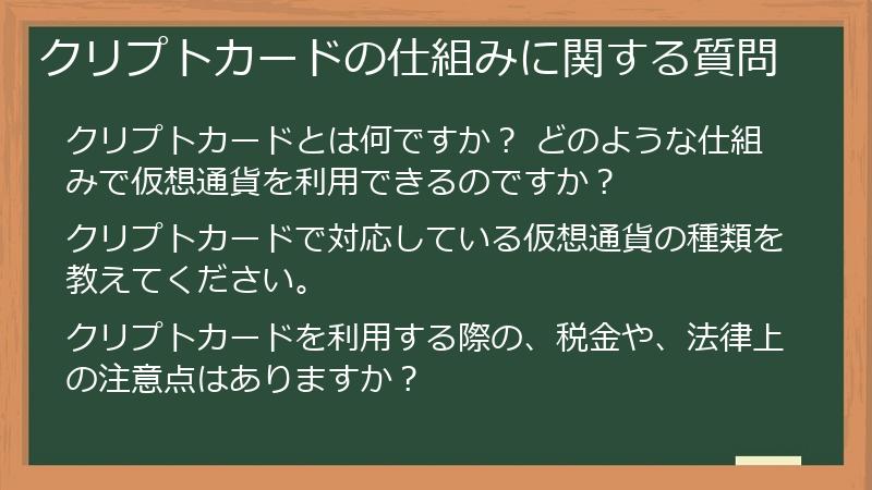 クリプトカードの仕組みに関する質問