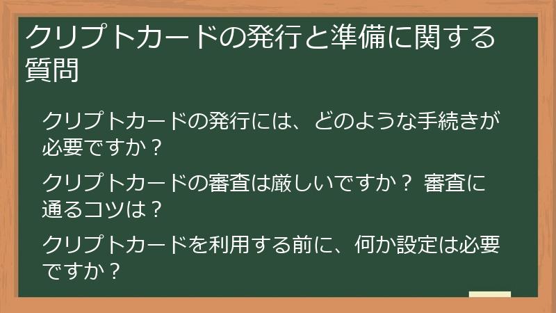 クリプトカードの発行と準備に関する質問