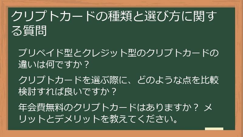 クリプトカードの種類と選び方に関する質問
