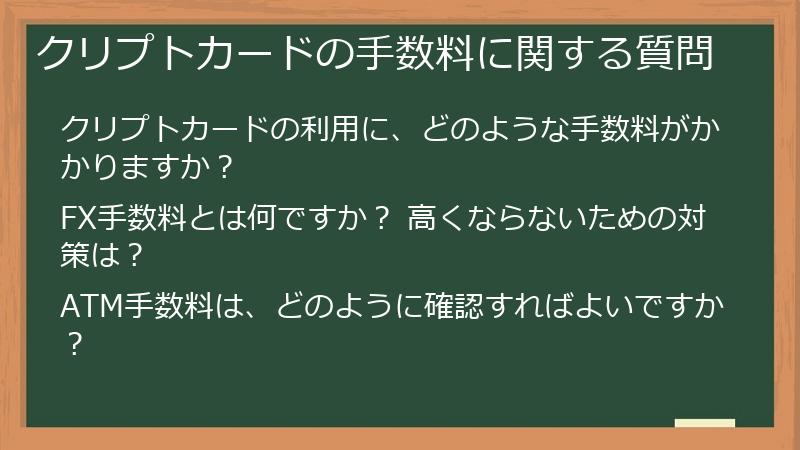 クリプトカードの手数料に関する質問