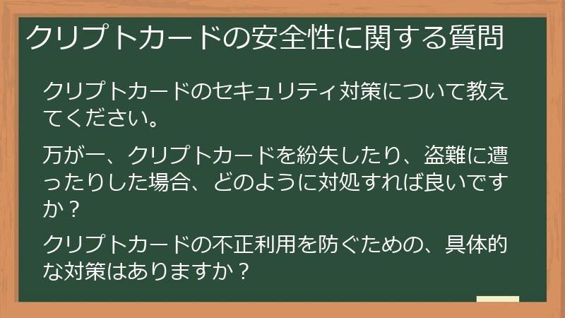クリプトカードの安全性に関する質問