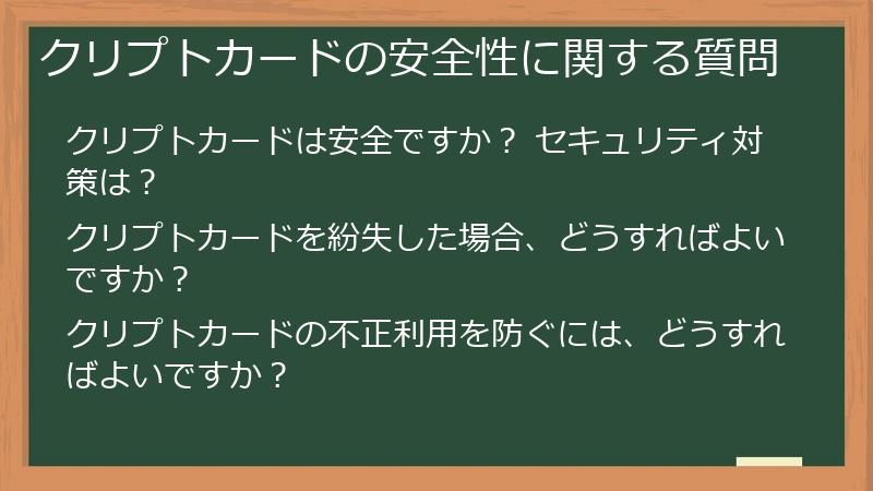クリプトカードの安全性に関する質問