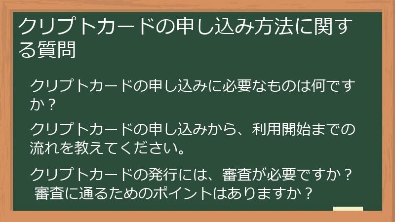 クリプトカードの申し込み方法に関する質問