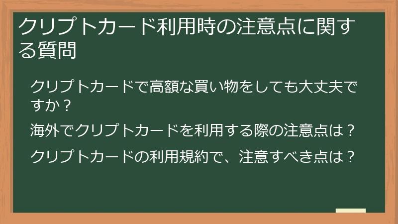 クリプトカード利用時の注意点に関する質問