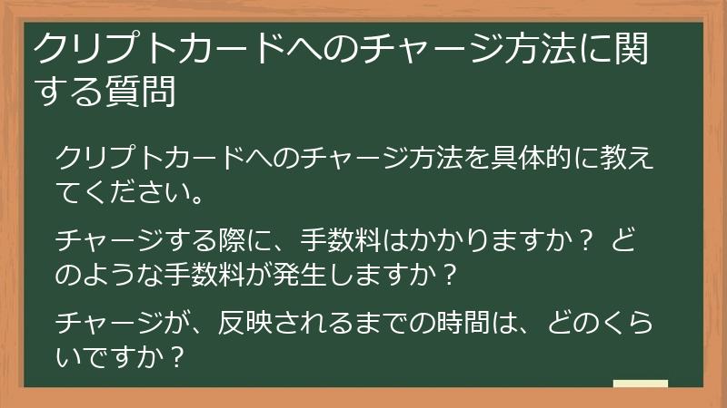 クリプトカードへのチャージ方法に関する質問