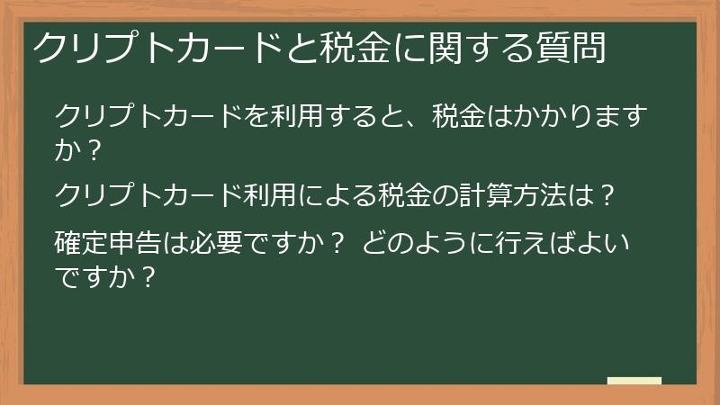クリプトカードと税金に関する質問