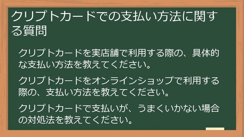 クリプトカードでの支払い方法に関する質問