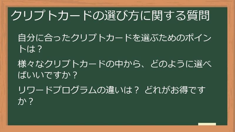 クリプトカードの選び方に関する質問