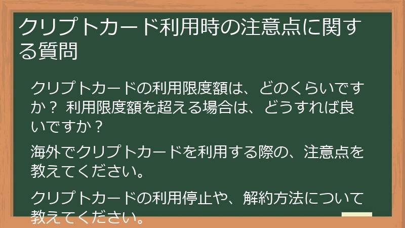 クリプトカード利用時の注意点に関する質問