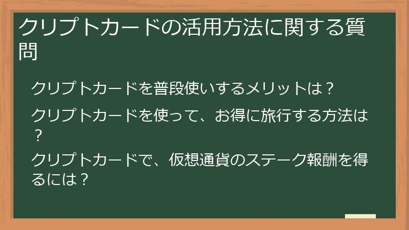クリプトカードの活用方法に関する質問