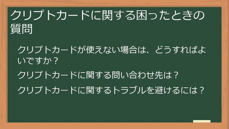 クリプトカードに関する困ったときの質問