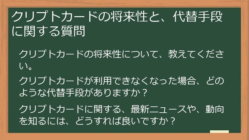 クリプトカードの将来性と、代替手段に関する質問