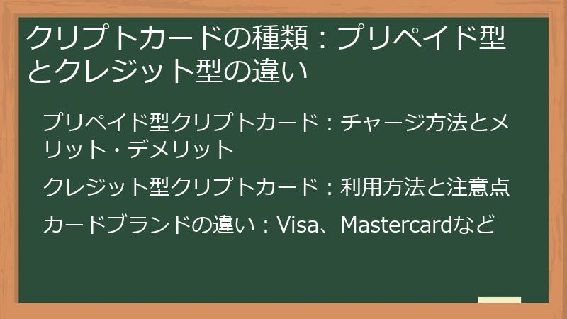 クリプトカードの種類:プリペイド型とクレジット型の違い