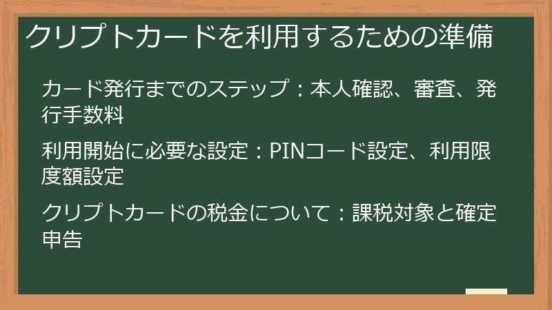 クリプトカードを利用するための準備