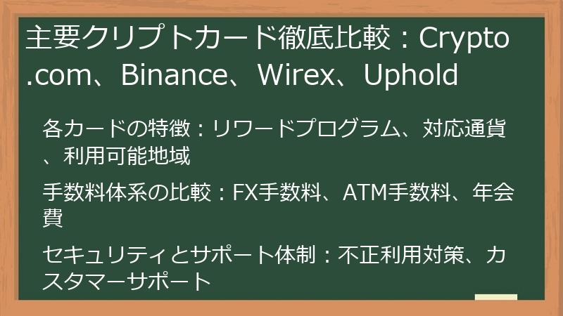 主要クリプトカード徹底比較：Crypto.com、Binance、Wirex、Uphold