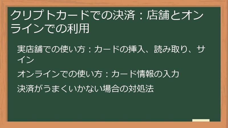 クリプトカードでの決済:店舗とオンラインでの利用