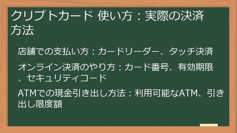 クリプトカード 使い方：実際の決済方法