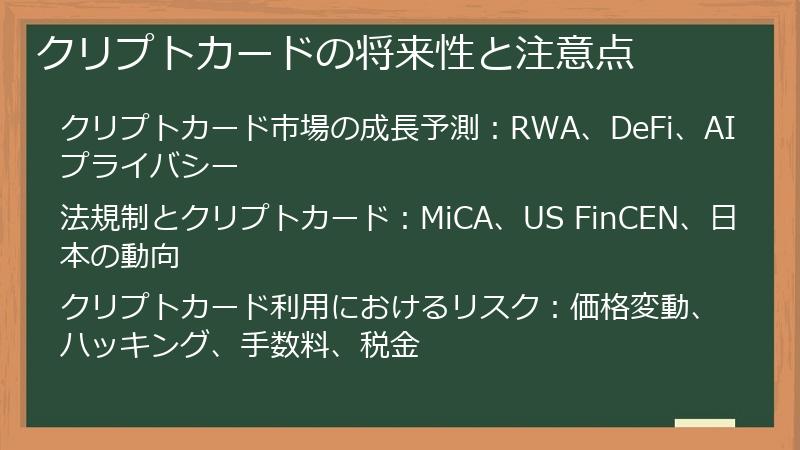 クリプトカードの将来性と注意点