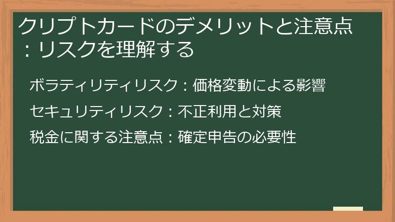 クリプトカードのデメリットと注意点:リスクを理解する