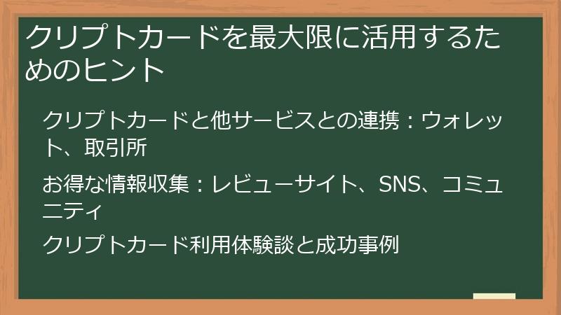 クリプトカードを最大限に活用するためのヒント