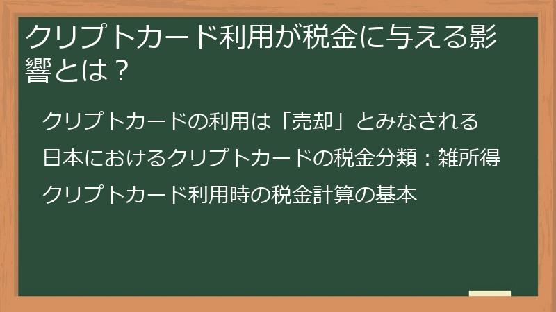 クリプトカード利用が税金に与える影響とは？