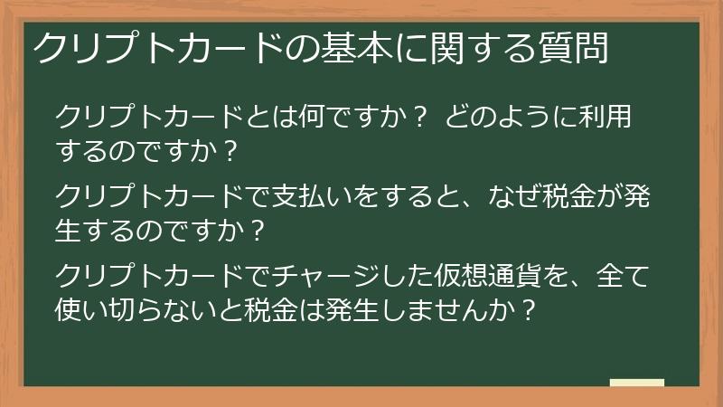 クリプトカードの基本に関する質問