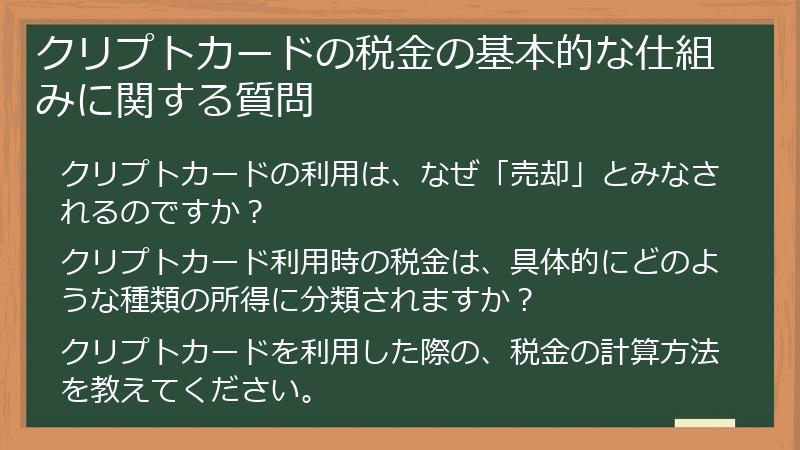 クリプトカードの税金の基本的な仕組みに関する質問