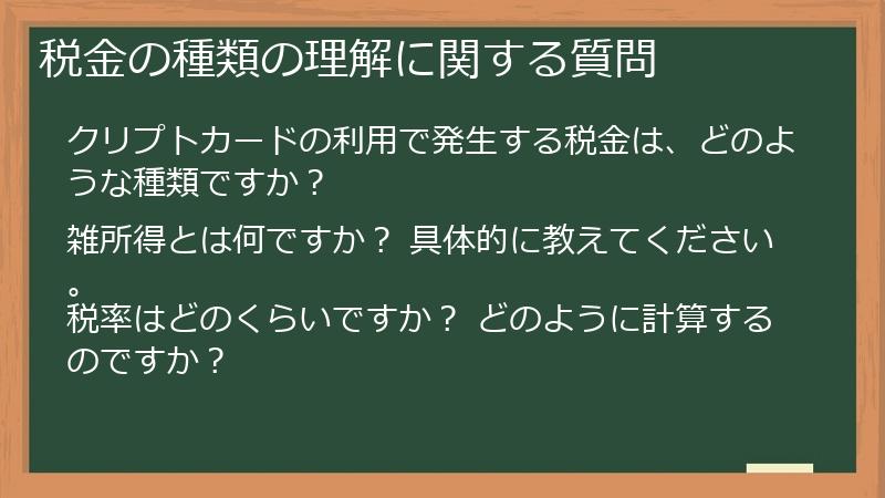 税金の種類の理解に関する質問