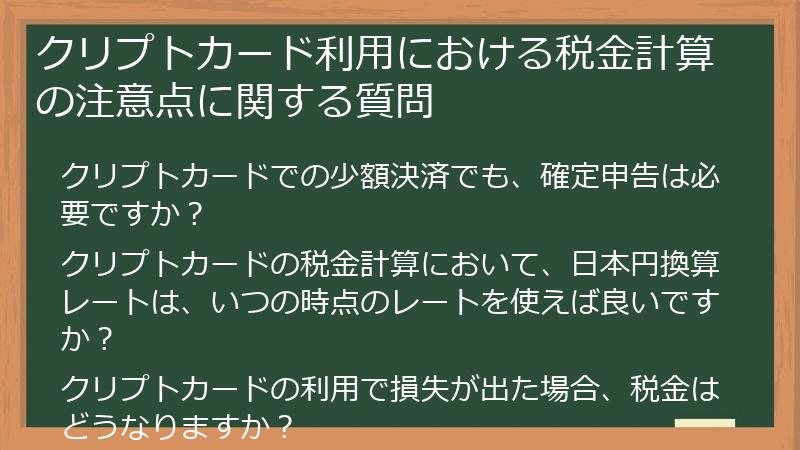 クリプトカード利用における税金計算の注意点に関する質問