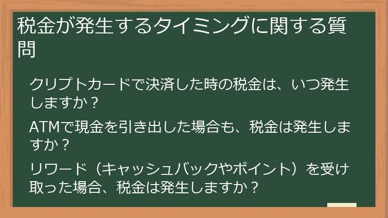 税金が発生するタイミングに関する質問