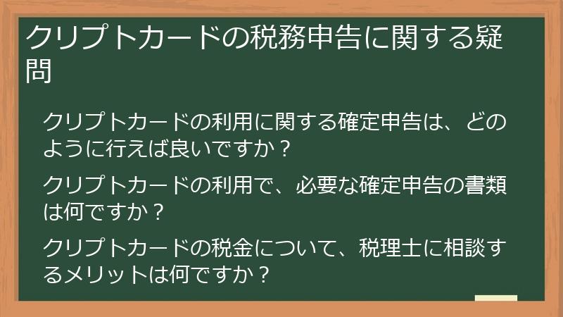 クリプトカードの税務申告に関する疑問