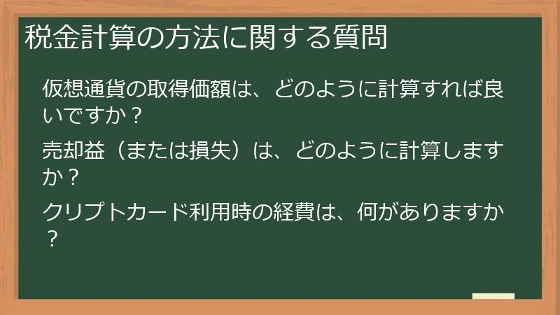 税金計算の方法に関する質問