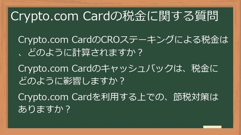Crypto.com Cardの税金に関する質問