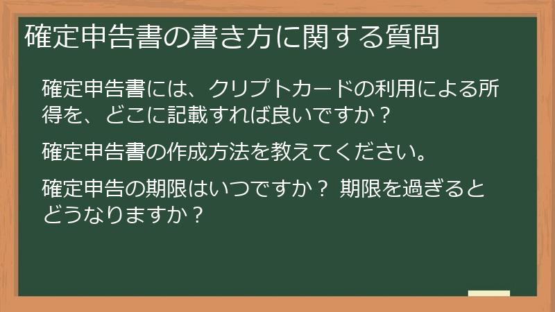 確定申告書の書き方に関する質問