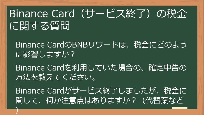 Binance Card（サービス終了）の税金に関する質問