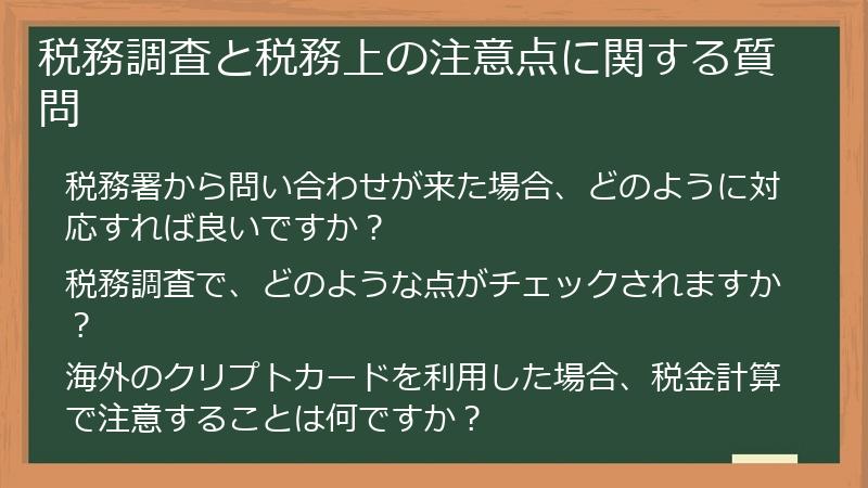 税務調査と税務上の注意点に関する質問