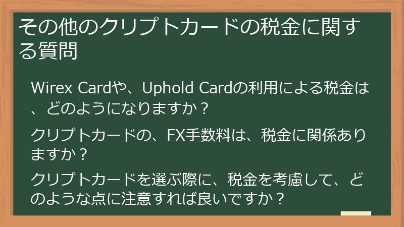 その他のクリプトカードの税金に関する質問