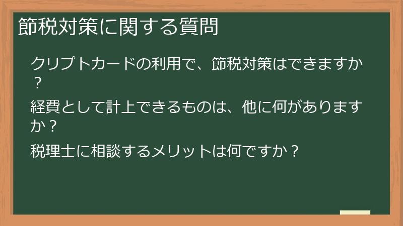 節税対策に関する質問