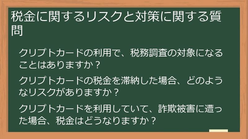 税金に関するリスクと対策に関する質問