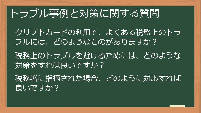 トラブル事例と対策に関する質問