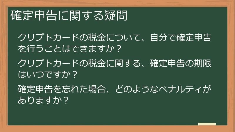 確定申告に関する疑問