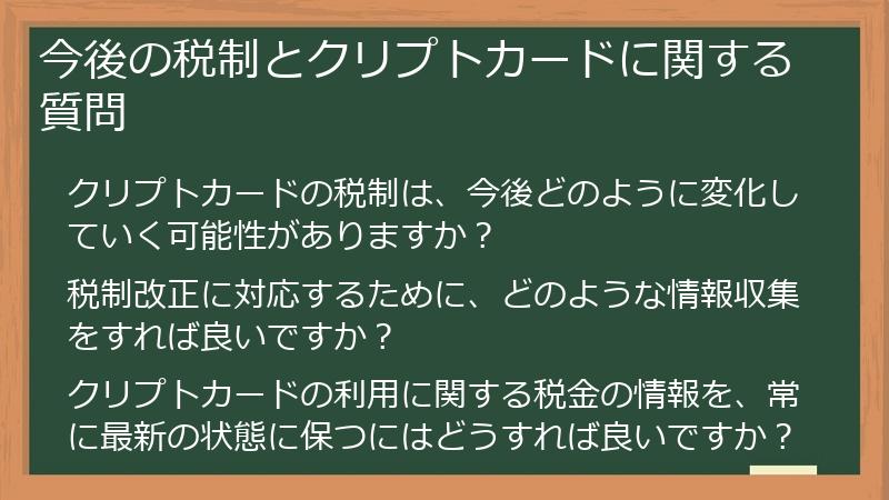 今後の税制とクリプトカードに関する質問
