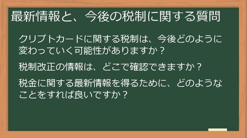 最新情報と、今後の税制に関する質問